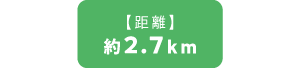 【距離】約4.5km