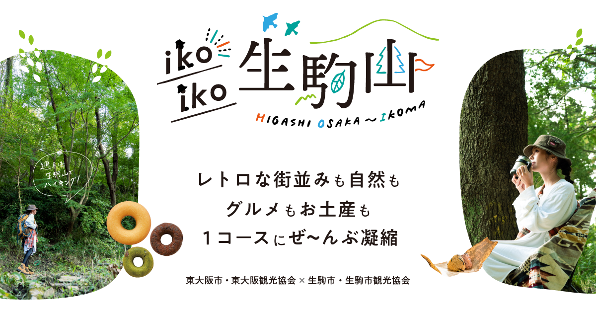 大阪府東大阪市でハイキングと観光 Ikoiko生駒山