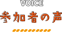 VOICE 参加者の声