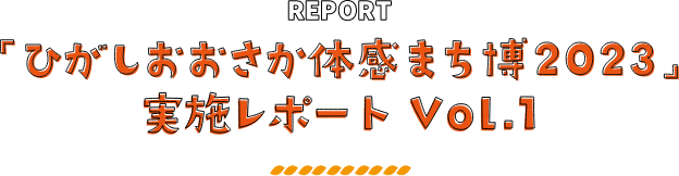 REPORT 「ひがしおおさか体感まち博 2023」実施レポート Vol.1
