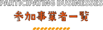 参加事業者一覧