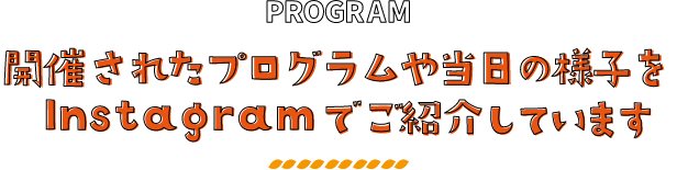 開催されたプログラムや当日の様子をInstagramでご紹介しています