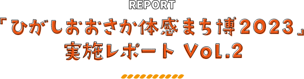 REPORT 「ひがしおおさか体感まち博 2023」実施レポート Vol.2