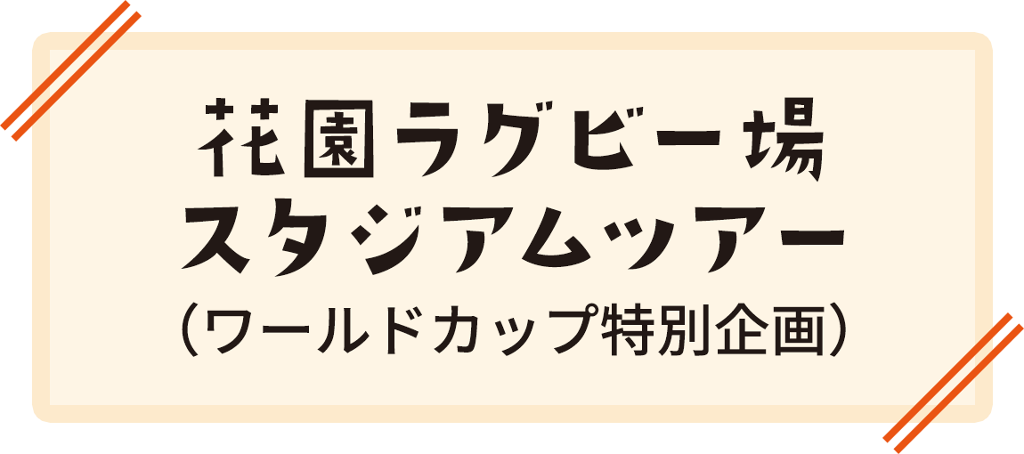 花園ラグビー場スタジアムツアー