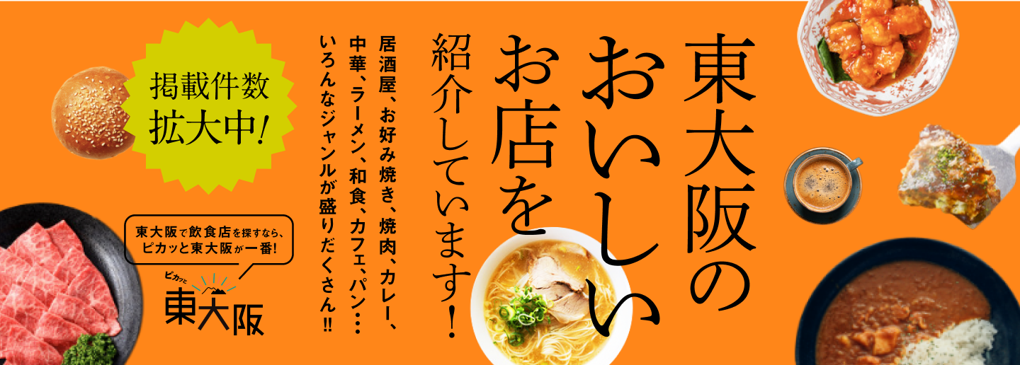 東大阪のおいしいお店を紹介しています！