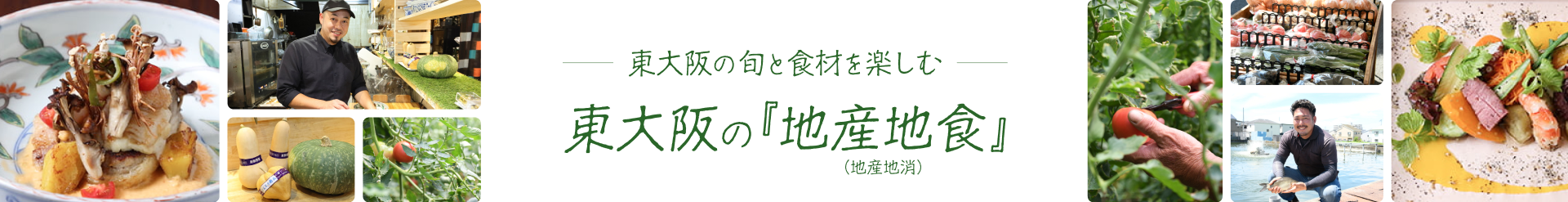 -東大阪の旬と食材を楽しむ-　東大阪の「地産地食」(地産地消)