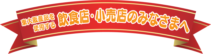 東大阪産品を使用する飲食店・小売店のみなさまへ