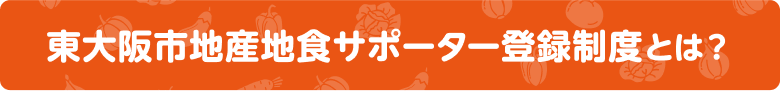 東大阪市地産地食サポーター登録制度とは？