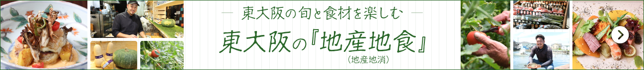 東大阪の「地産地食」