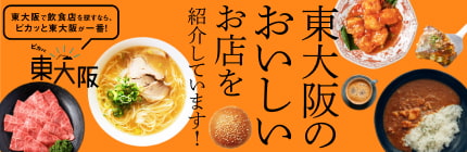 東大阪のおいしいお店を紹介しています！
