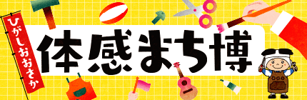 東大阪 体感まち博