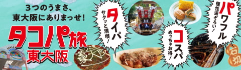 タコパ旅 東大阪