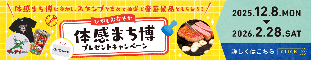 ひがしおおさか 体感まち博 プレゼントキャンペーン