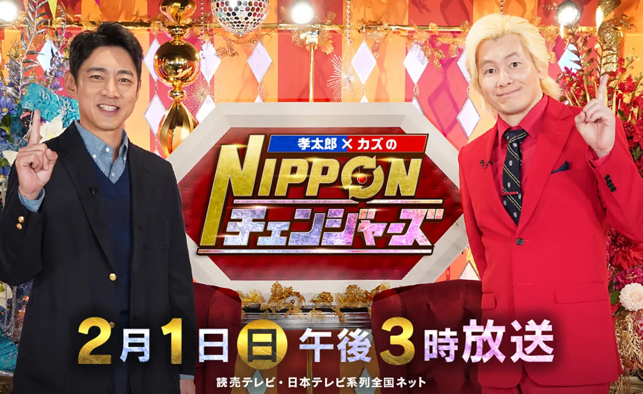 孝太郎×カズのNIPPONチェンジャーズ