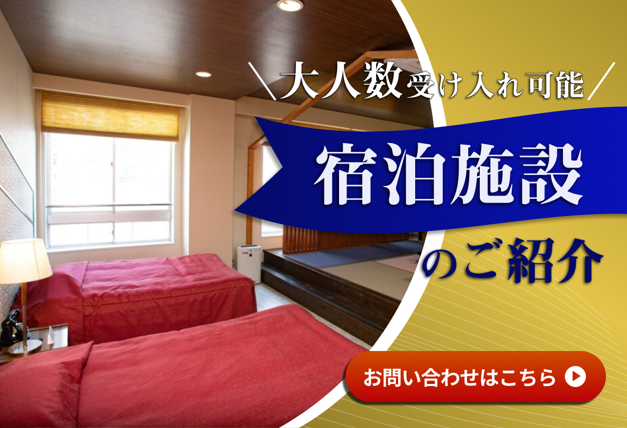 連泊割引あり　大人数受け入れ可能　宿泊施設のご紹介