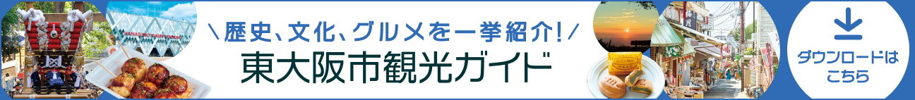 東大阪市観光ガイド