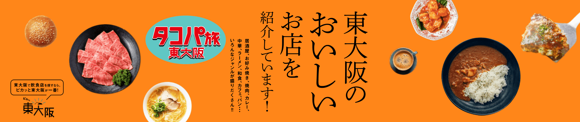 食感で楽しめる東大阪のいいとこ ご紹介