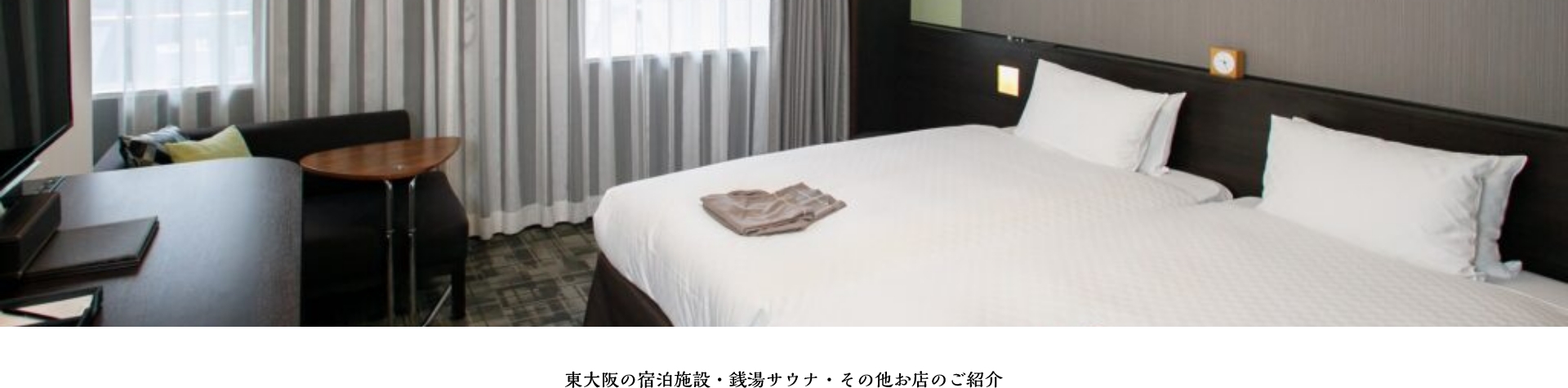 東大阪を楽しめる宿泊施設を ご紹介