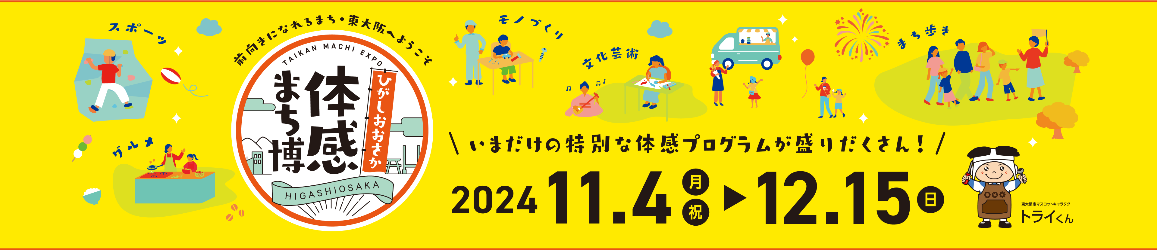 ひがしおおさか　体感まち博　いまだけの特別な体感プログラムが盛りだくさん！　2024 11.4月→12.15日