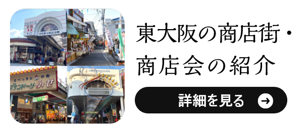 東大阪の商店街・商店会の紹介