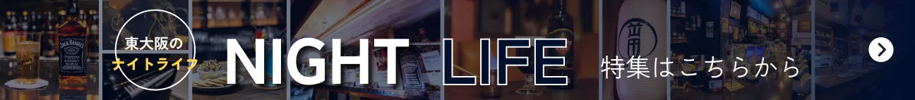 東大阪のナイトライフ特集