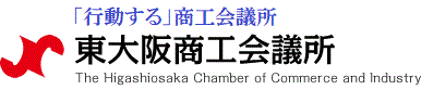 「行動する」商工会議所 東大阪商工会議所 The Higashiosaka Chamber of Commerce and Industry