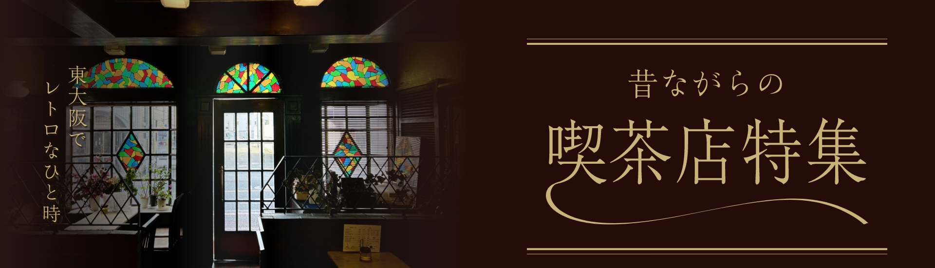 東大阪でレトロなひと時-昔ながらの喫茶店特集