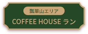 瓢箪山エリア COFFEE HOUSE ラン