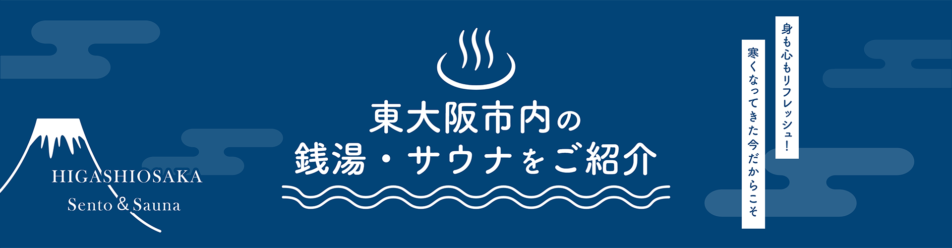 東大阪市内の銭湯・サウナをご紹介 ~身も心もリフレッシュ！寒くなってきた今だからこそ~ HIGASHIOSAKA Sento&Sauna