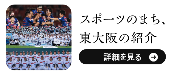 スポーツのまち、東大阪の紹介