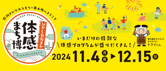 まち博2024