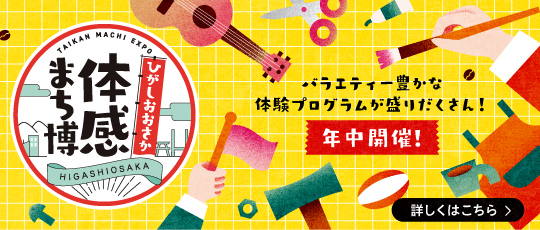 体感まち博
