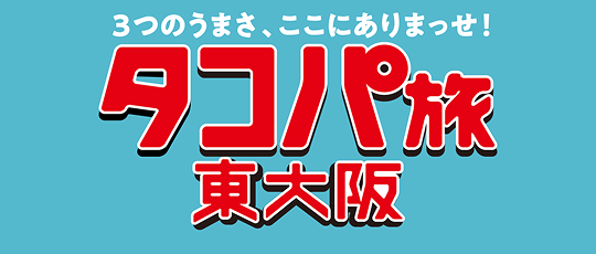 タコパ旅東大阪
