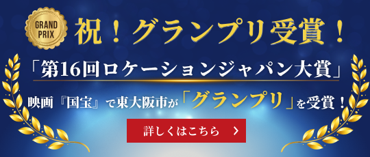 祝！グランプリ受賞