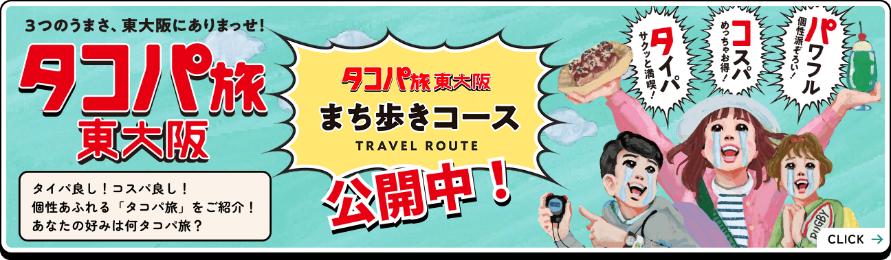 タコパ旅　東大阪