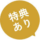 特典あり