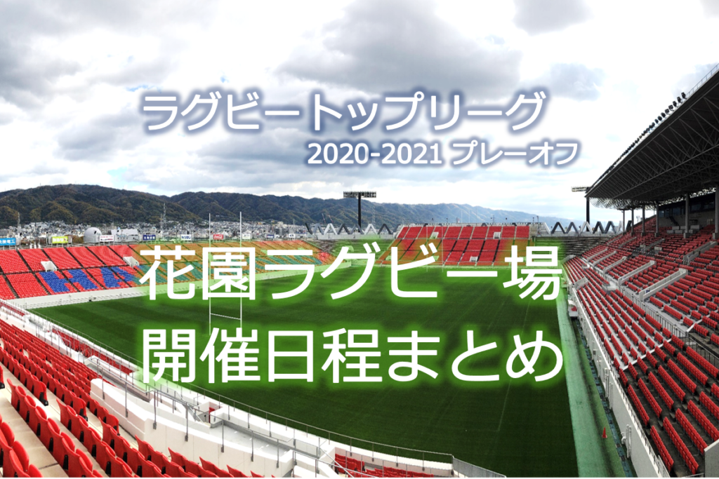 開催終了 トップリーグ 21花園観戦日程について ピカッと東大阪