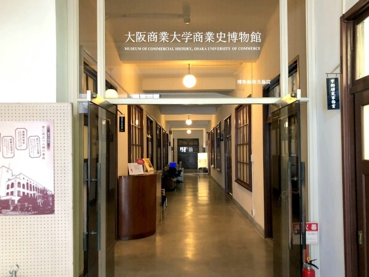 大阪商業大学商業史博物館