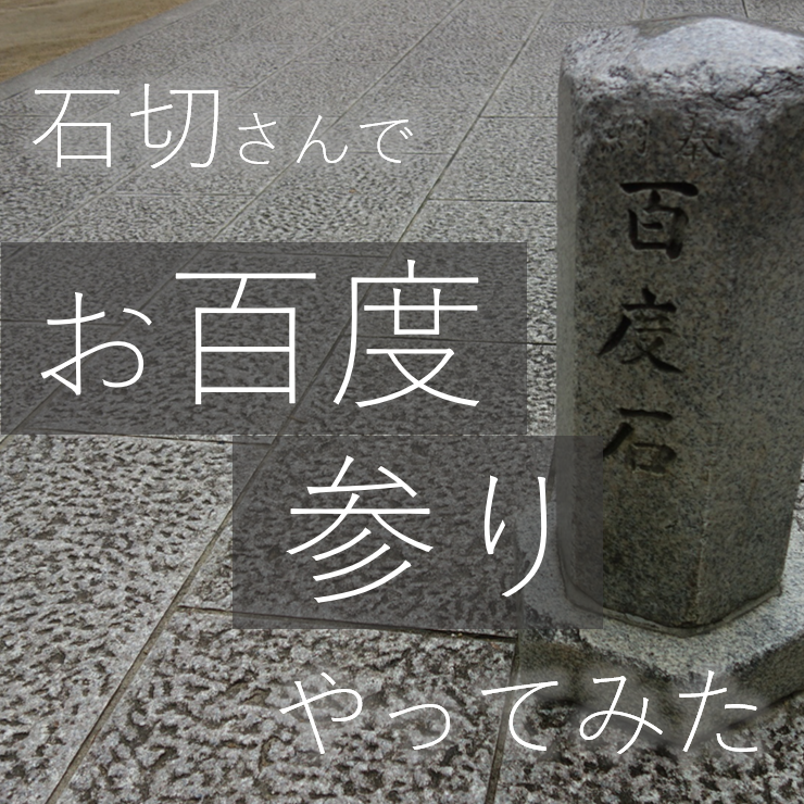 日本一有名 石切さんでお百度参りやってみた ピカッと東大阪