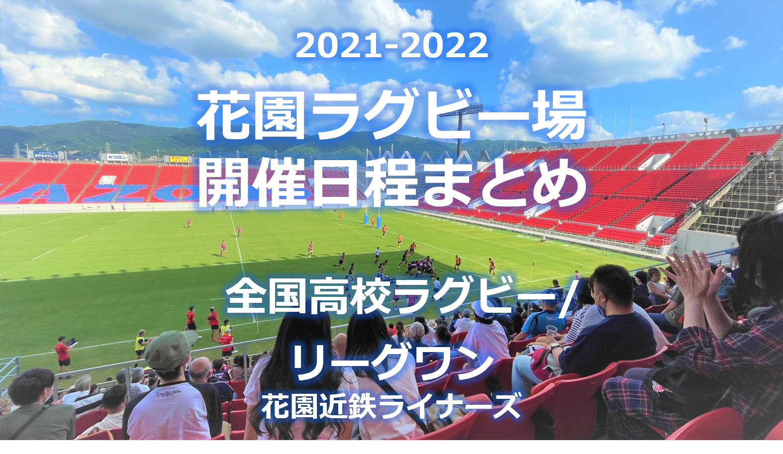 21 22花園試合観戦日程まとめ 全国高校ラグビー リーグワン ピカッと東大阪