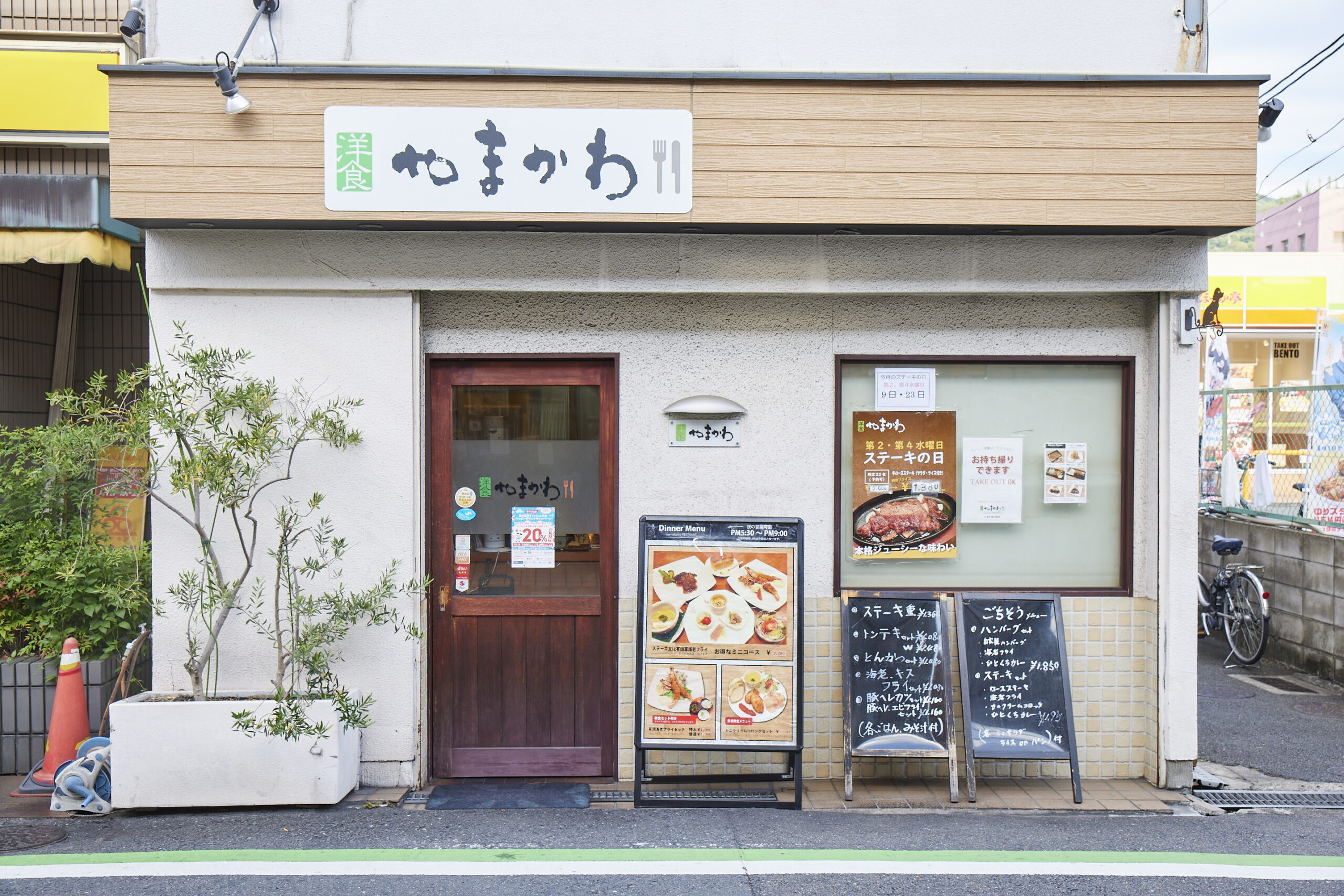 洋食 やま かわ