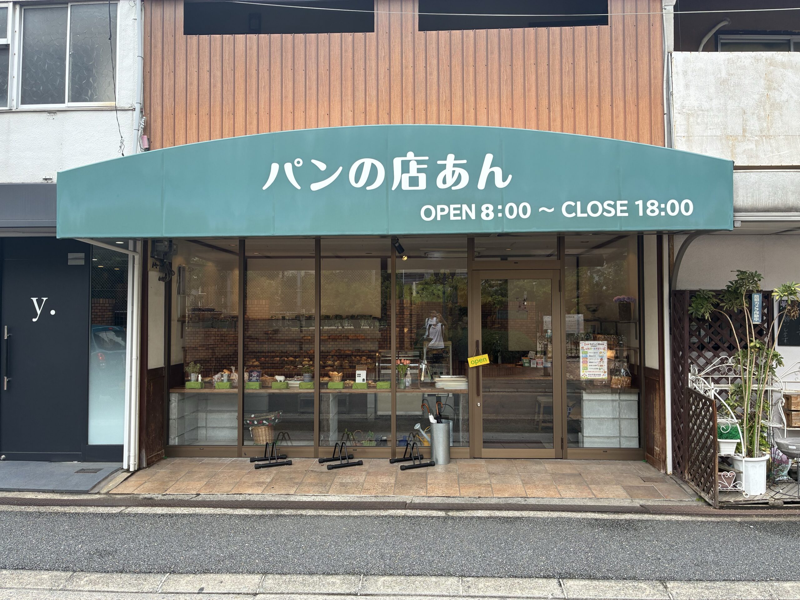 パン の 店 あん