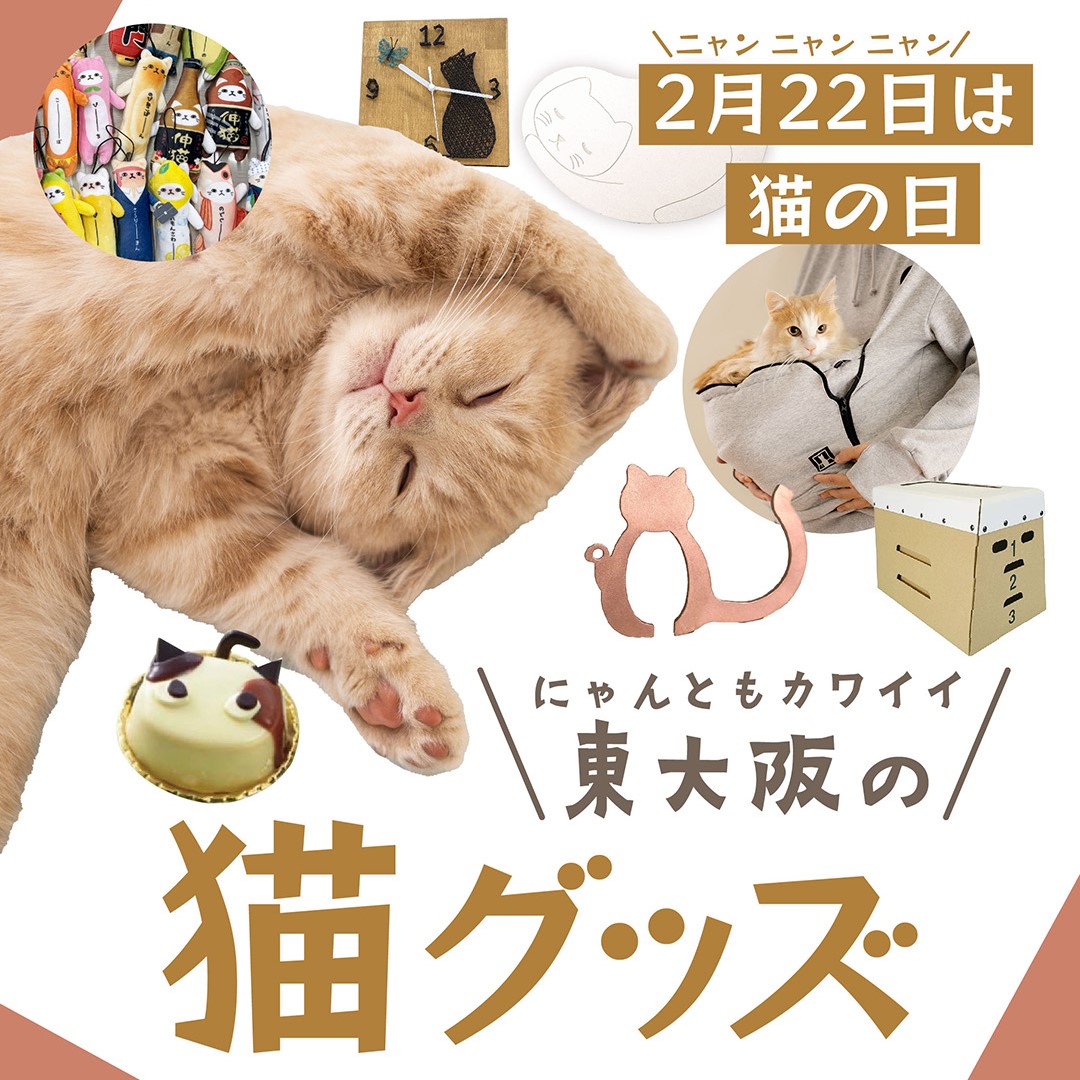 大阪 猫 セール グッズ 店