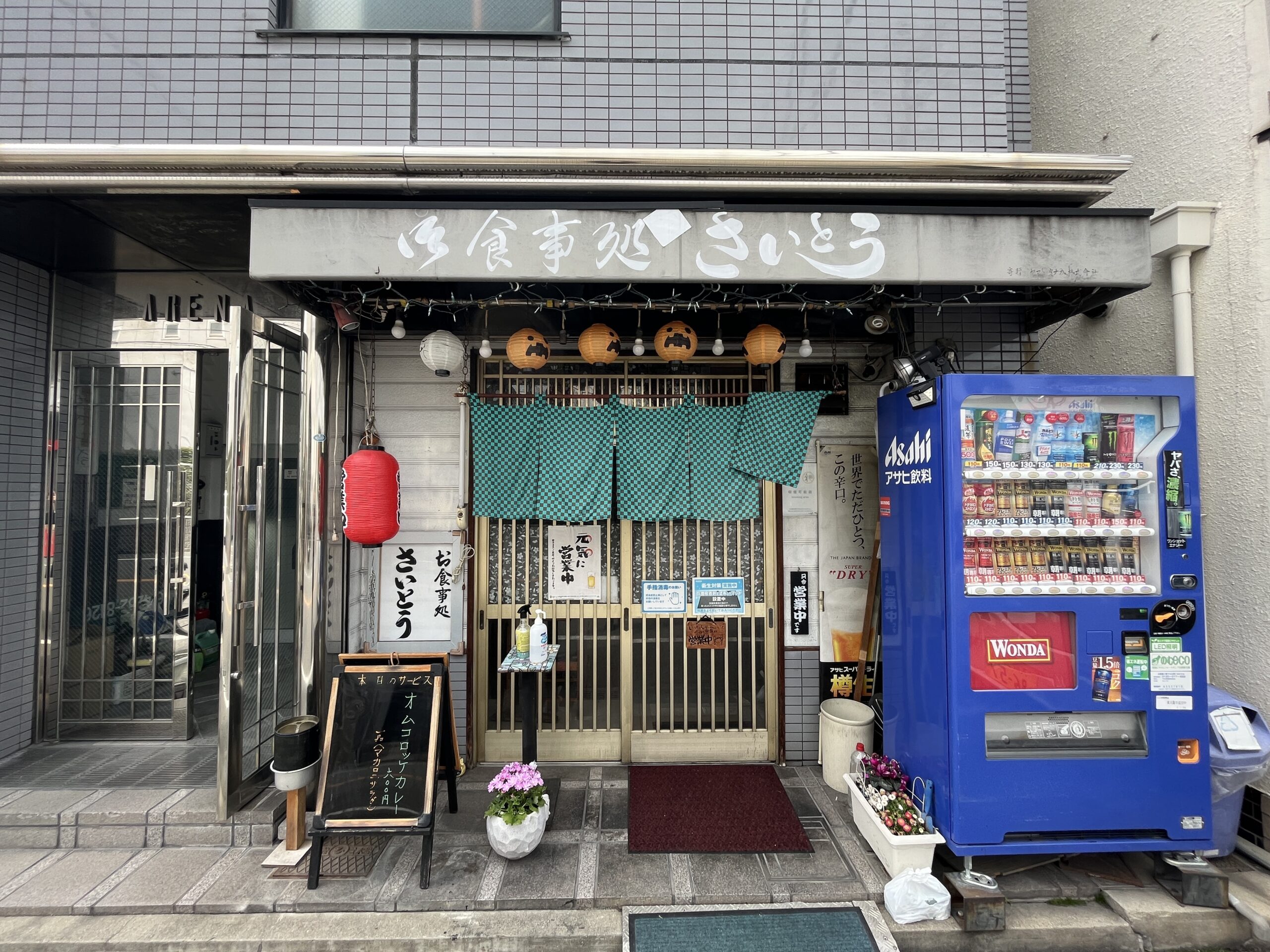 お 食事 処 さいとう