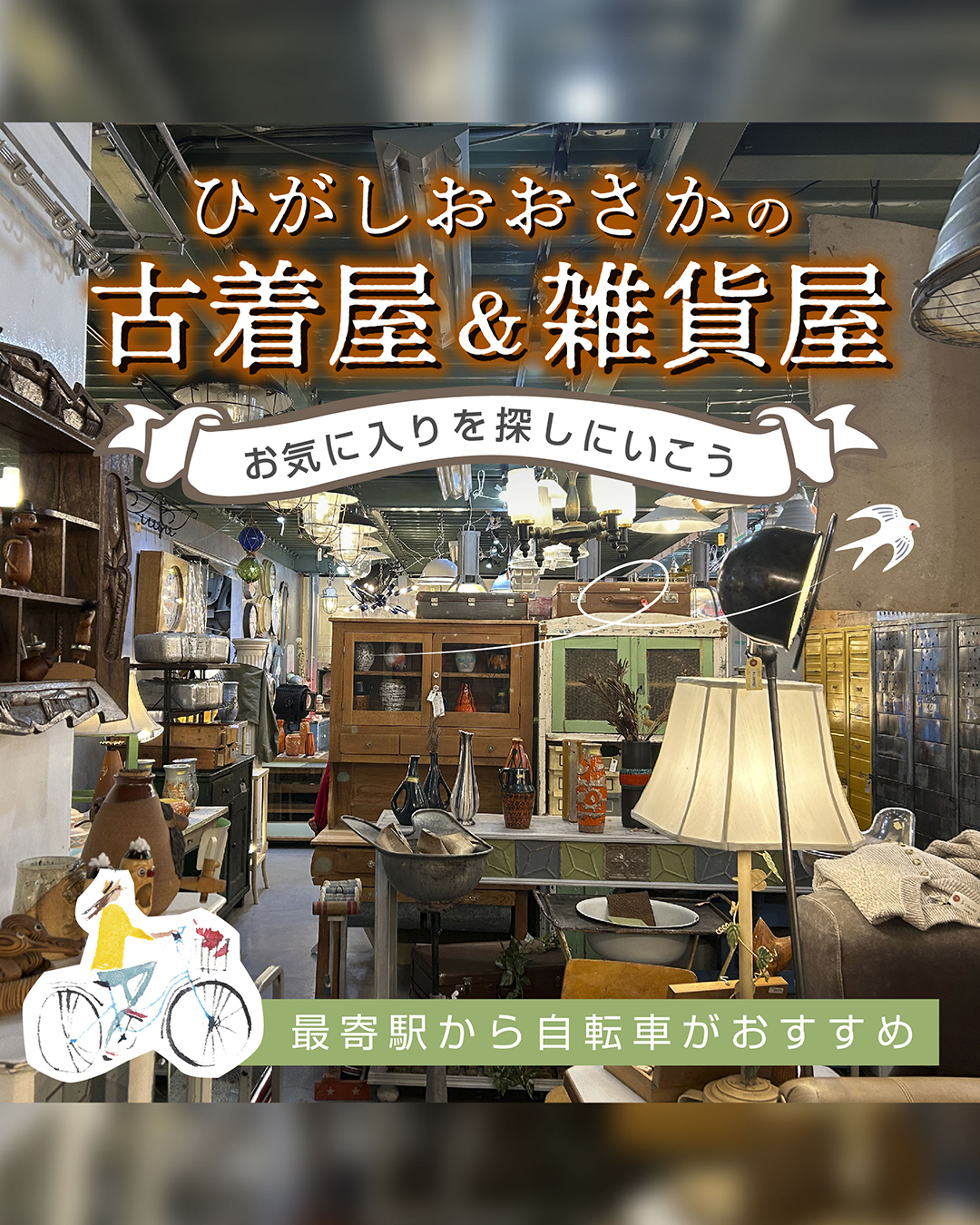 お気に入りを探しにいこう！】東大阪の古着屋&雑貨屋さんをご