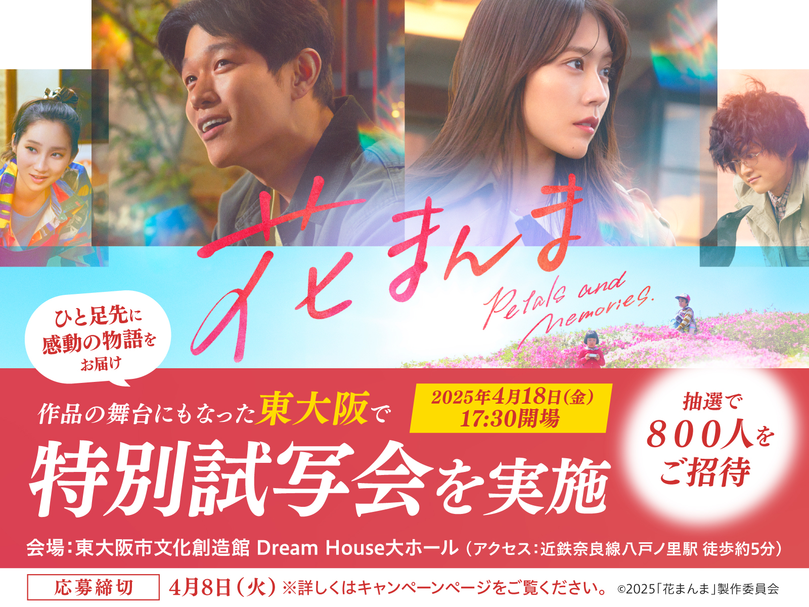 作品の舞台・東大阪でひと足先に、感動の物語をお届け！『花