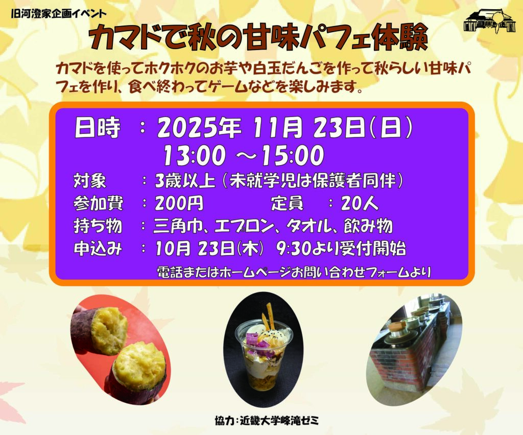 https://pikahiga.jp/wp/wp-content/uploads/2025/09/251123-カマドで秋の甘味パフェ体験チラシ-2-1024x851.jpg