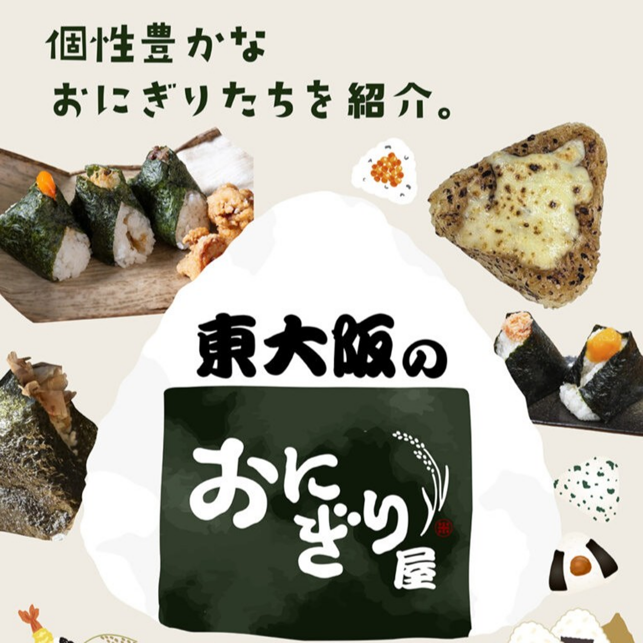おにぎりくん様注文専用(他のお客様はご遠慮ください) 東大阪のおにぎり屋 - ピカッと東大阪
