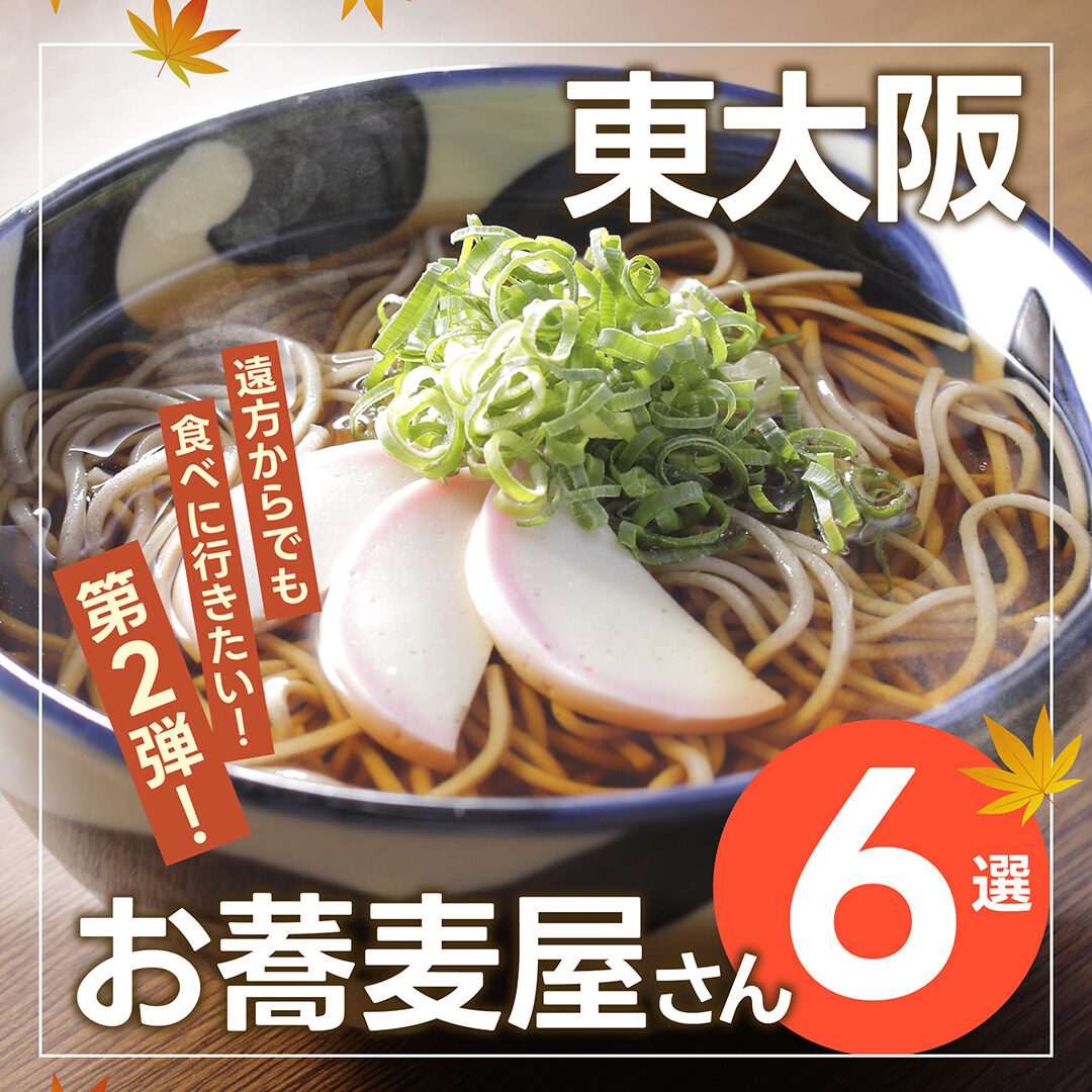 東大阪のお蕎麦屋さん特集 第2弾 - ピカッと東大阪