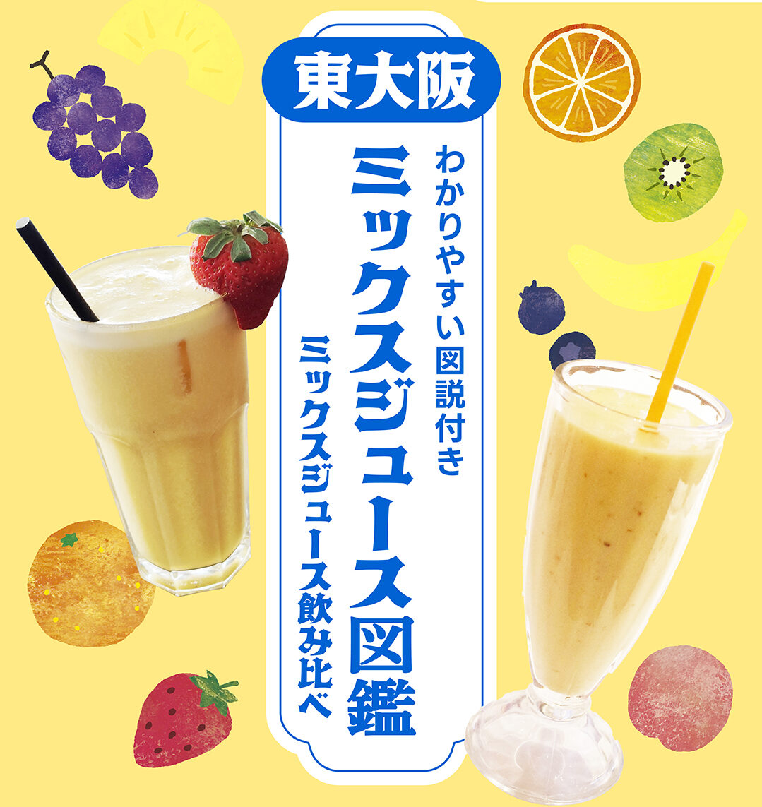 ミックスジュース品 東大阪の絶品ミックスジュース図鑑 - ピカッと東大阪